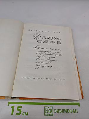 Из жизни слов