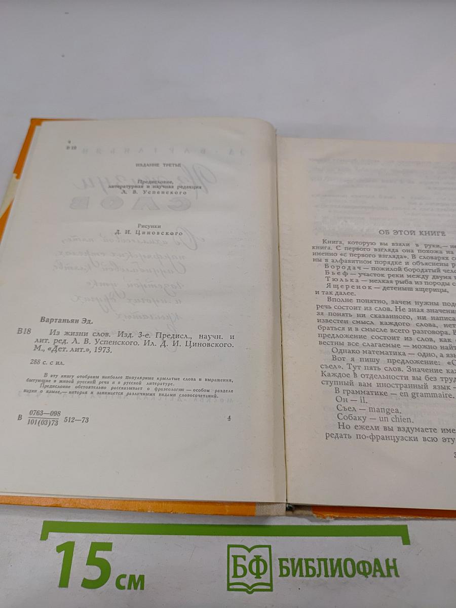 Из жизни слов