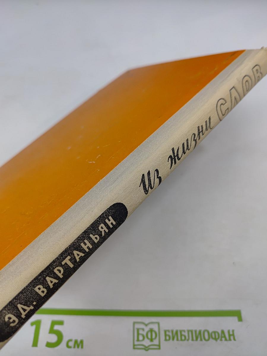 Из жизни слов