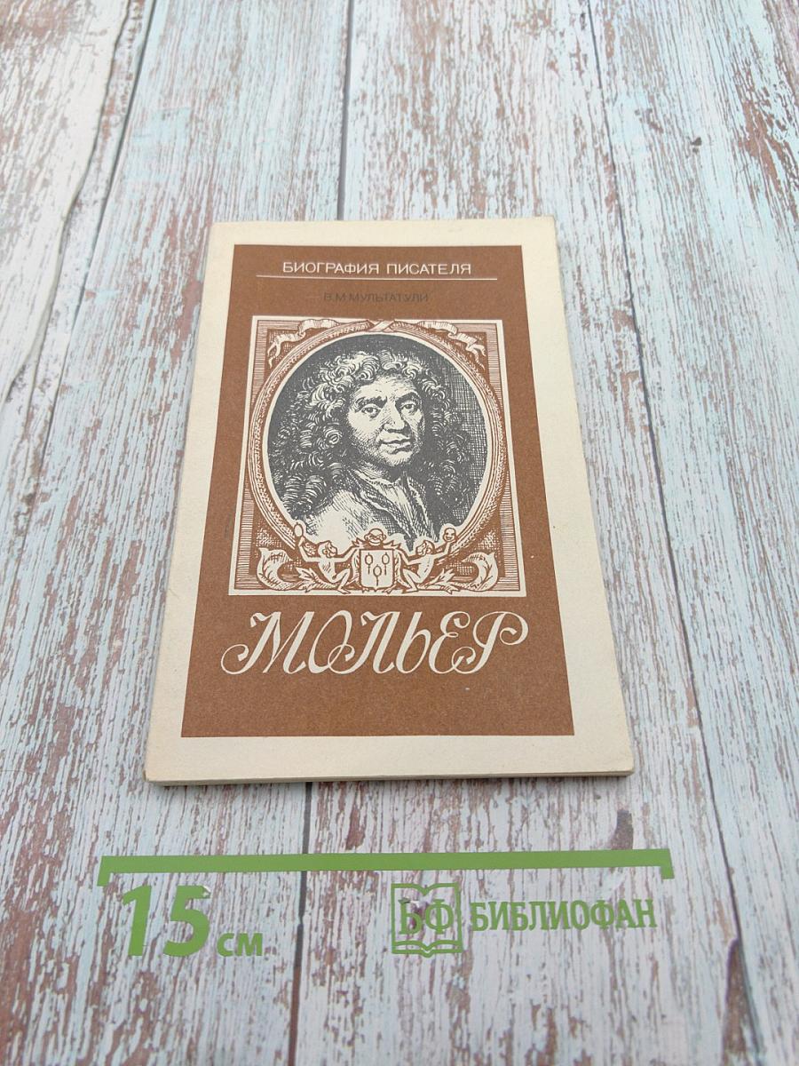 Мольер. Биография писателя