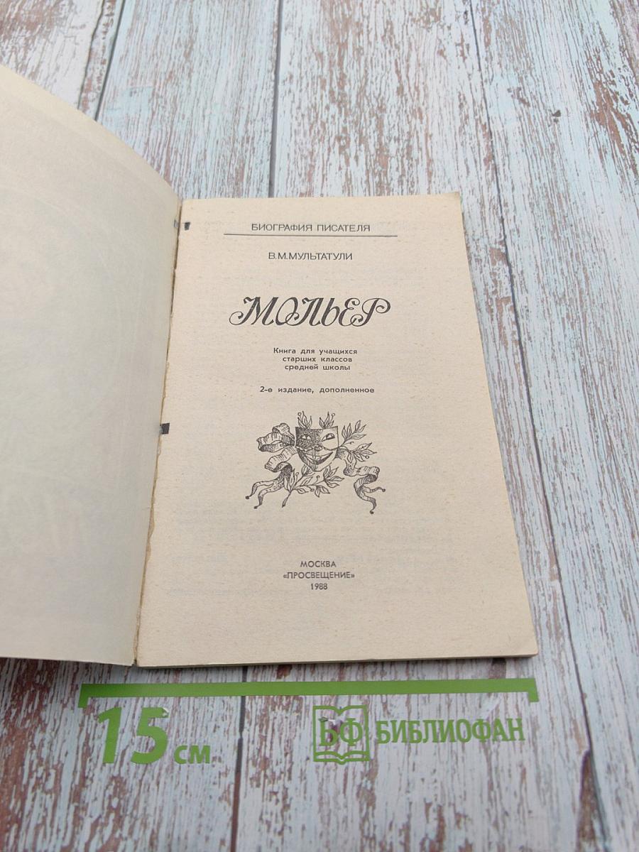 Мольер. Биография писателя