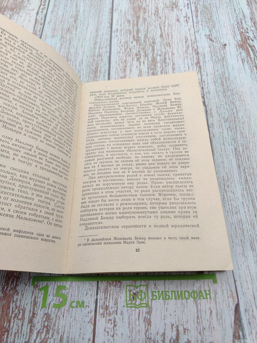 Мольер. Биография писателя