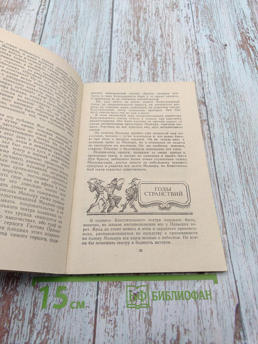 Мольер. Биография писателя