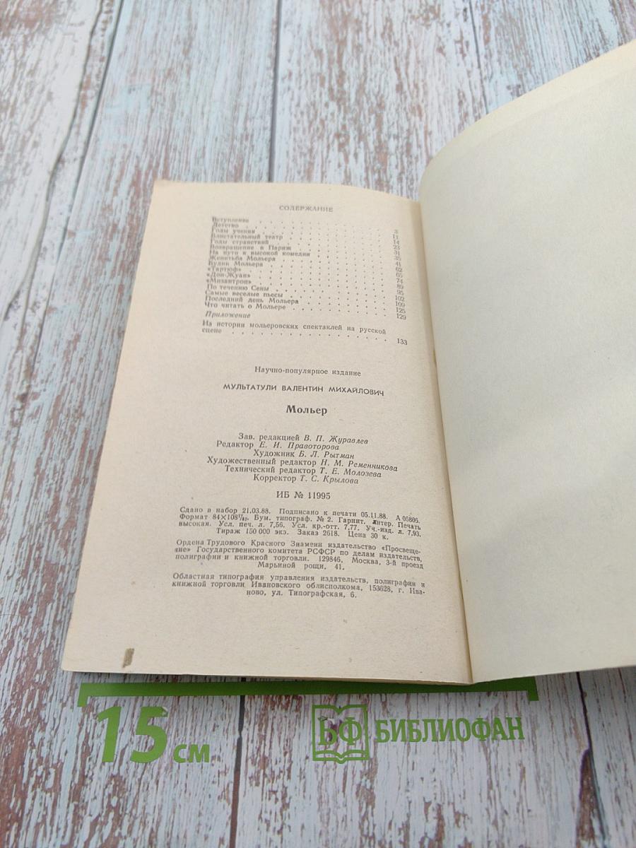 Мольер. Биография писателя