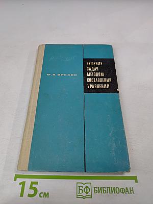 Решение задач методом составления уравнений
