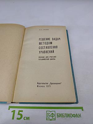 Решение задач методом составления уравнений