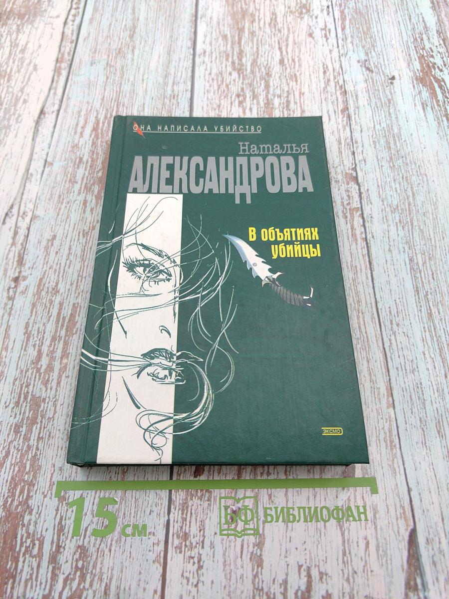 В объятиях убийцы