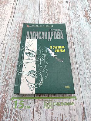 В объятиях убийцы