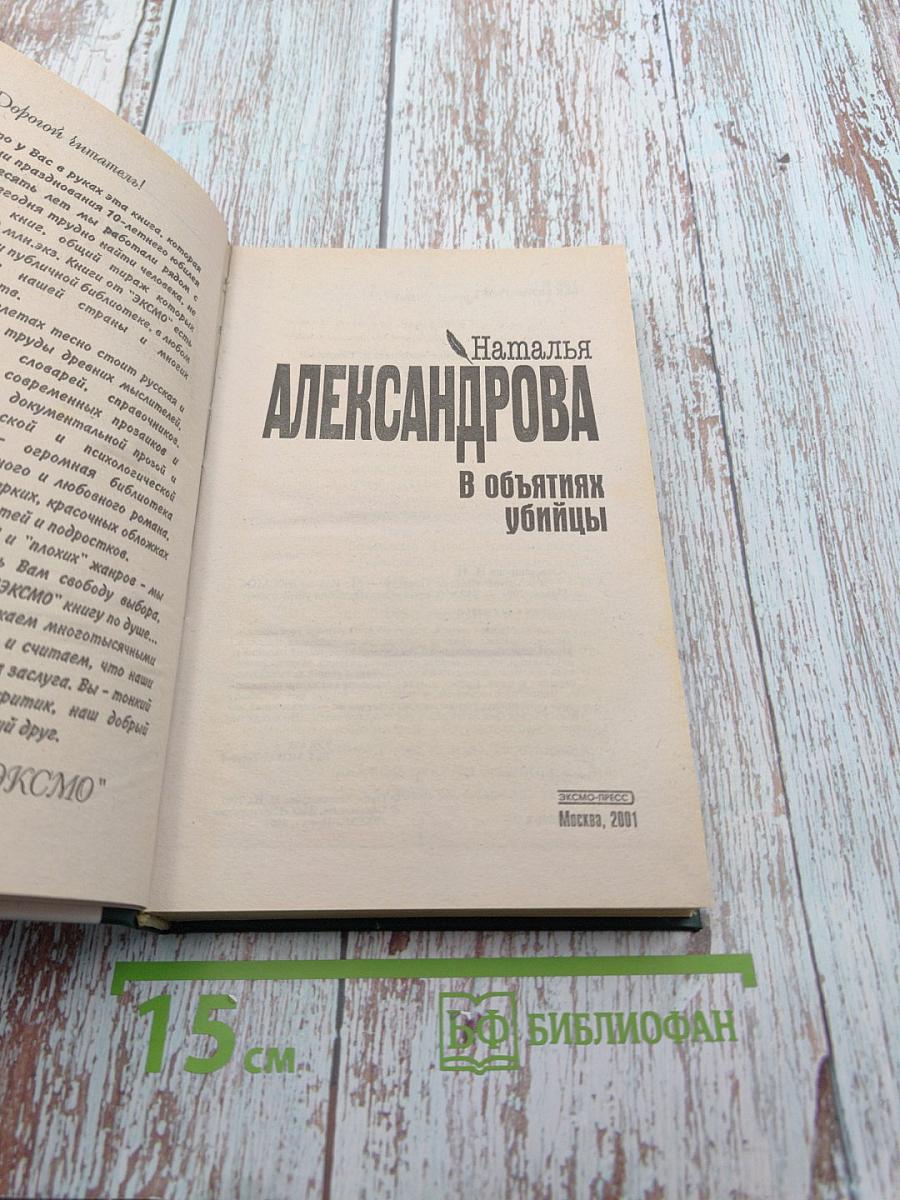 В объятиях убийцы