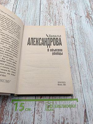 В объятиях убийцы