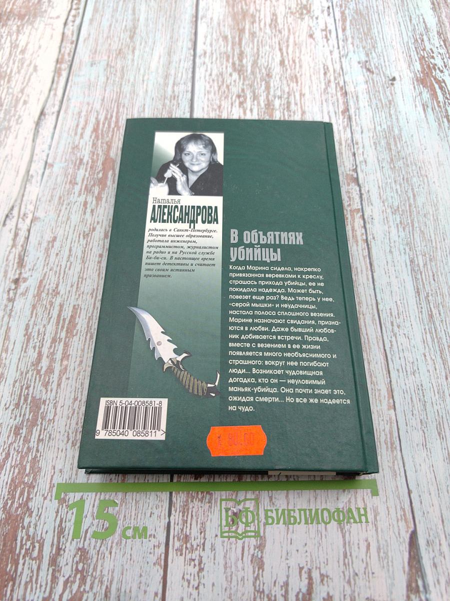 В объятиях убийцы