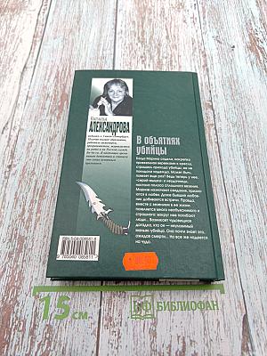 В объятиях убийцы