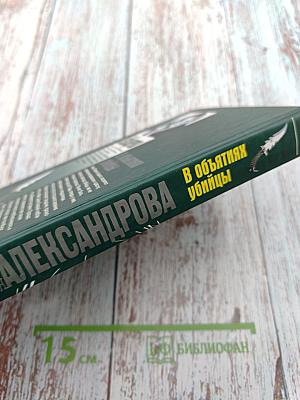 В объятиях убийцы