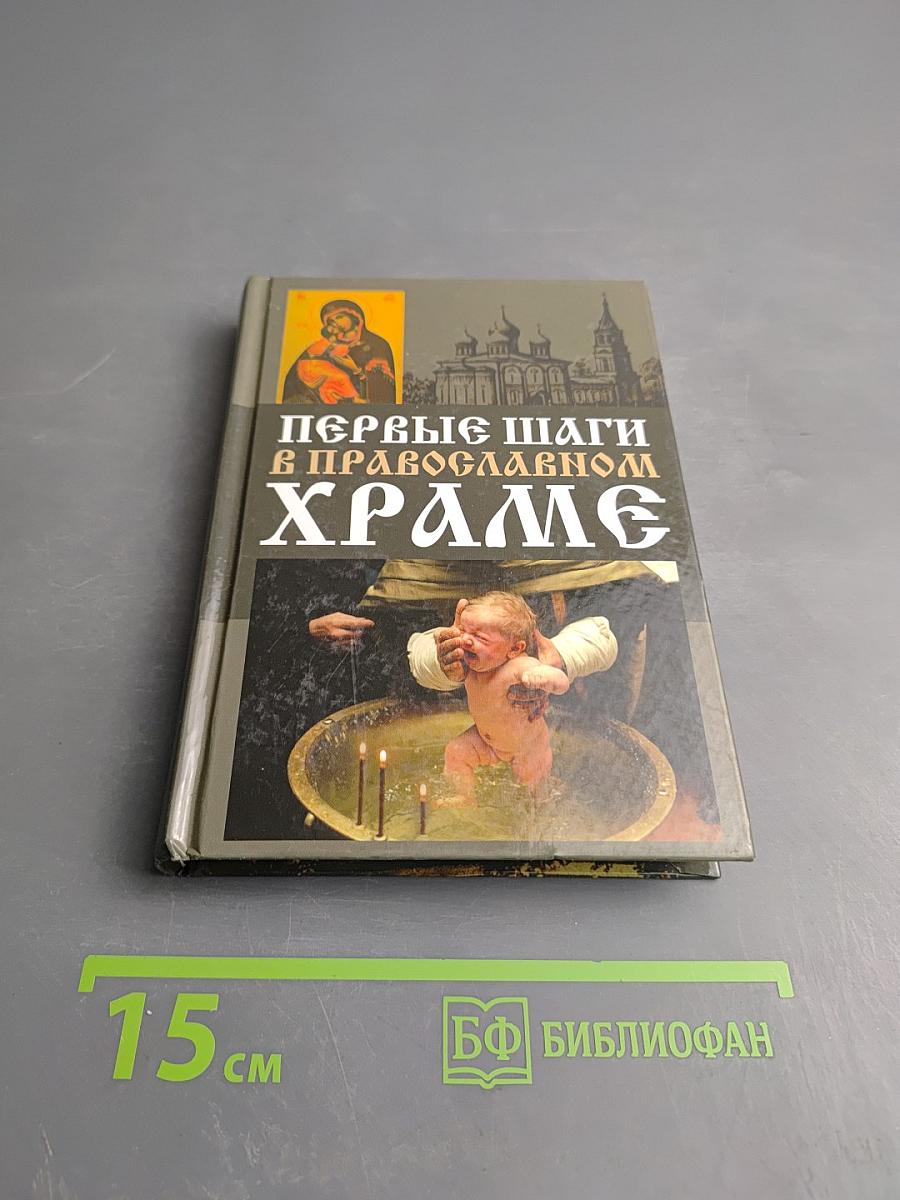 Первые шаги в православном храме