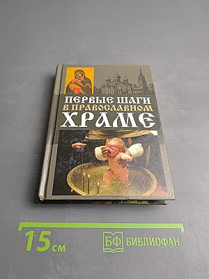 Первые шаги в православном храме