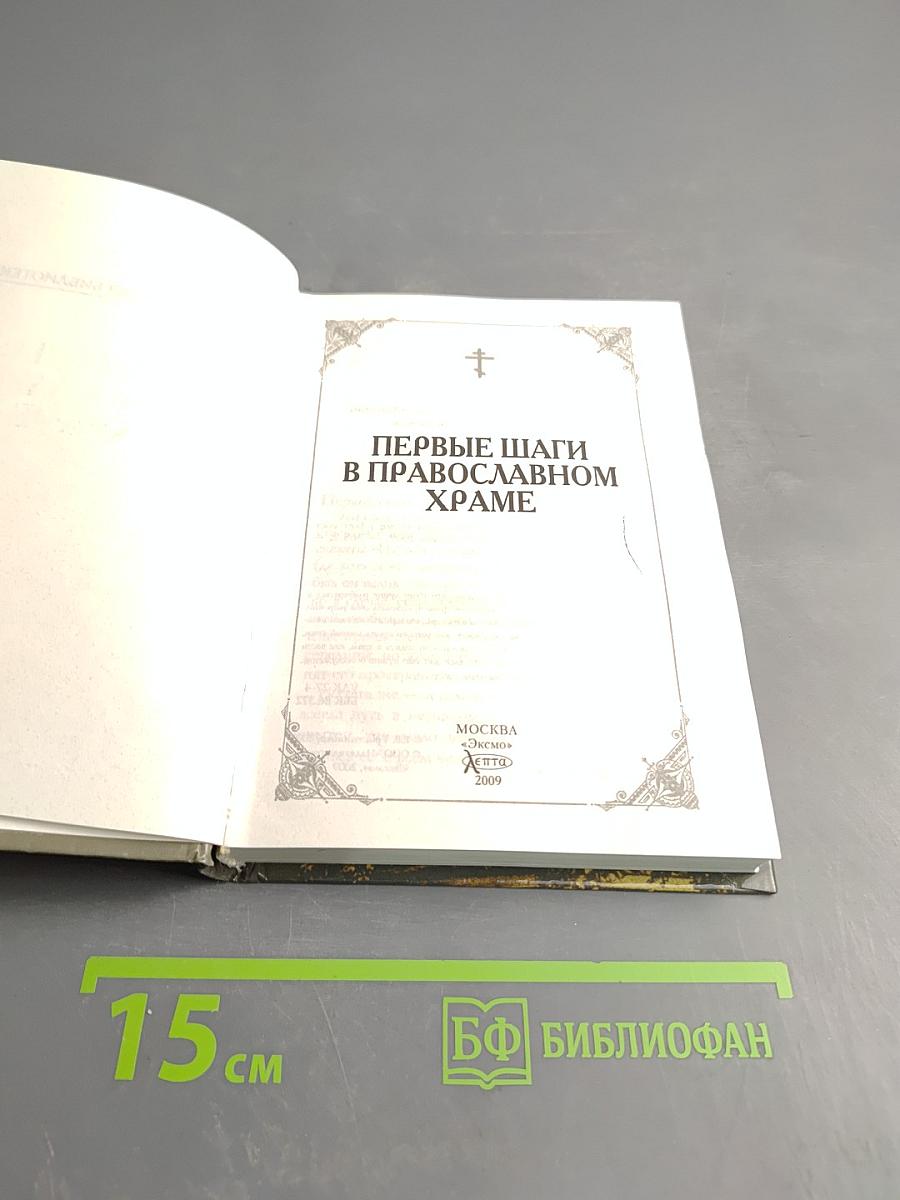 Первые шаги в православном храме