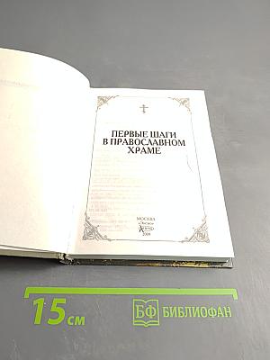 Первые шаги в православном храме