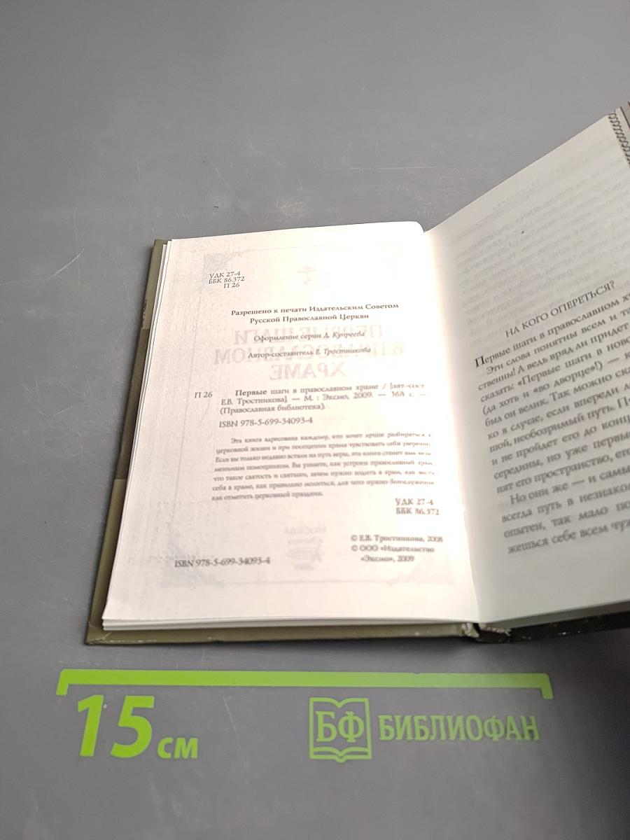 Первые шаги в православном храме