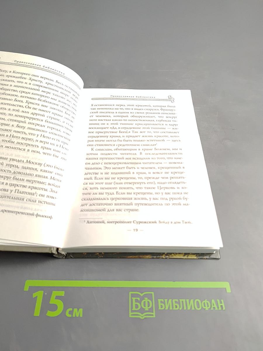 Первые шаги в православном храме