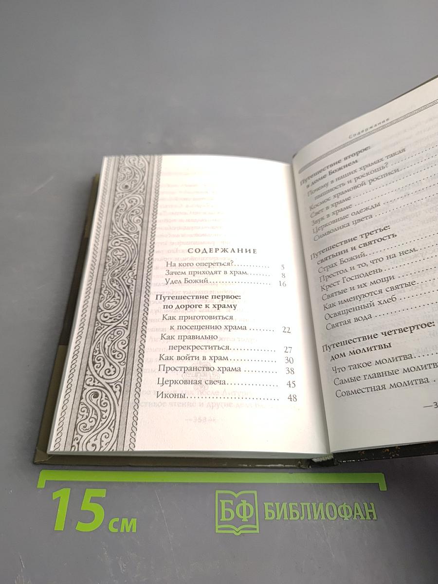 Первые шаги в православном храме