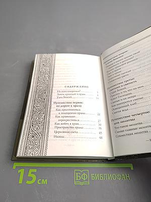 Первые шаги в православном храме