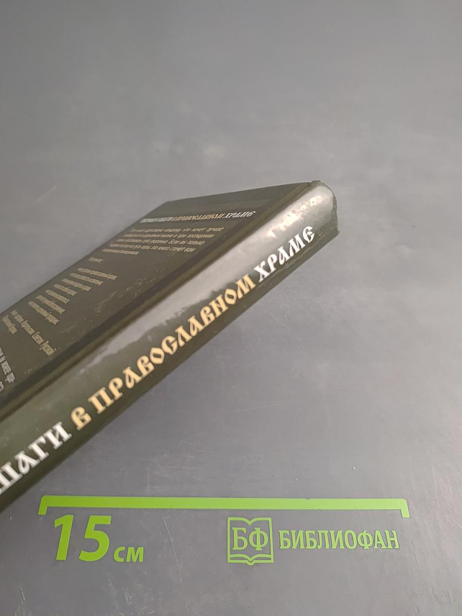 Первые шаги в православном храме