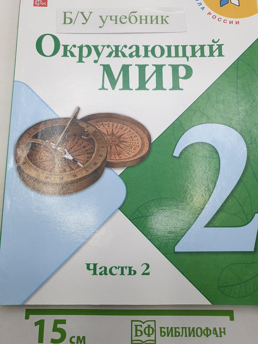 Окружающий МИР. Часть 2. Учебник. 2 класс