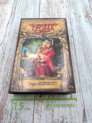 По велению грома