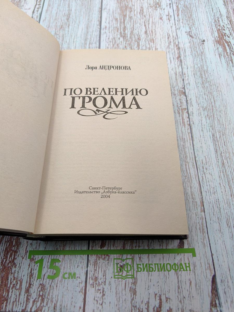 По велению грома