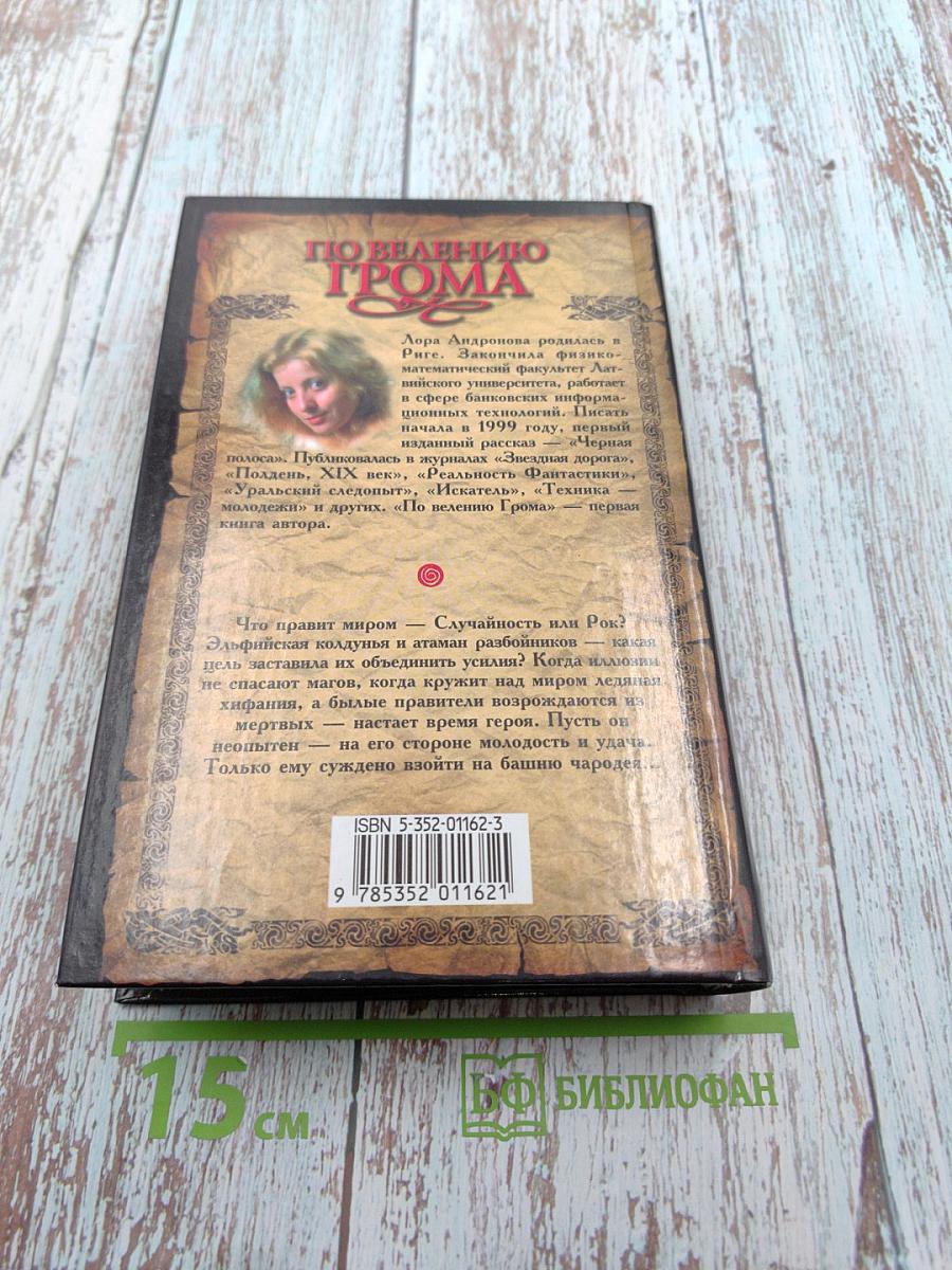 По велению грома