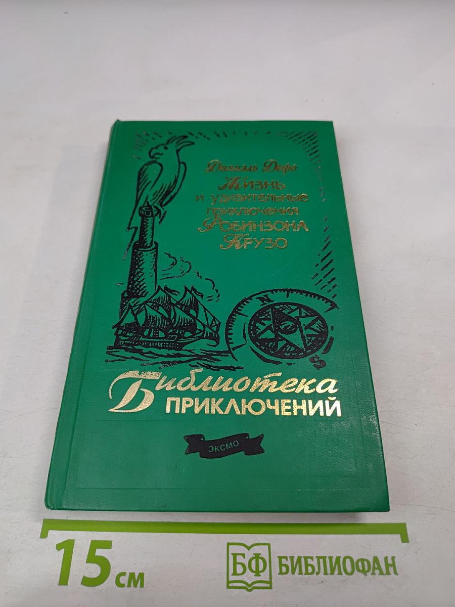 Жизнь и удивительные приключения Робинзона Крузо