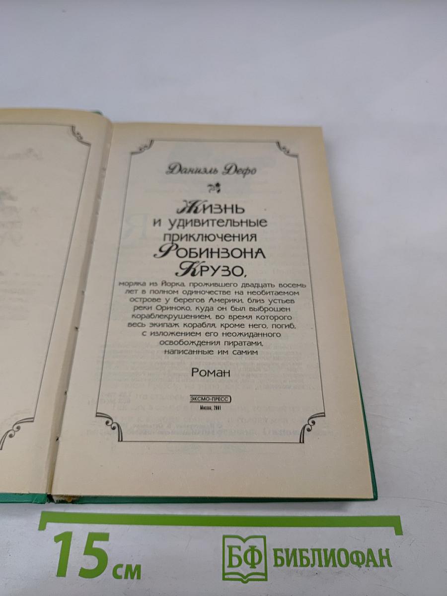 Жизнь и удивительные приключения Робинзона Крузо