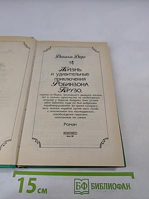Жизнь и удивительные приключения Робинзона Крузо