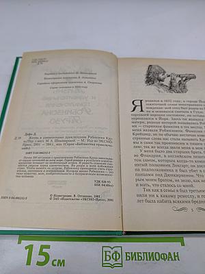 Жизнь и удивительные приключения Робинзона Крузо