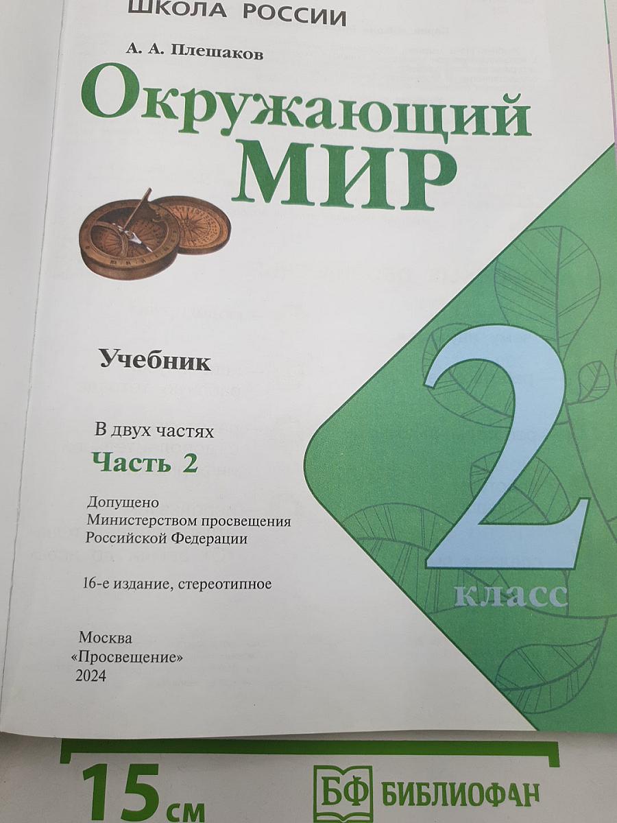 Окружающий МИР. Часть 2. Учебник. 2 класс