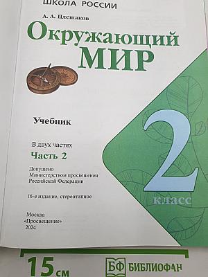Окружающий МИР. Часть 2. Учебник. 2 класс