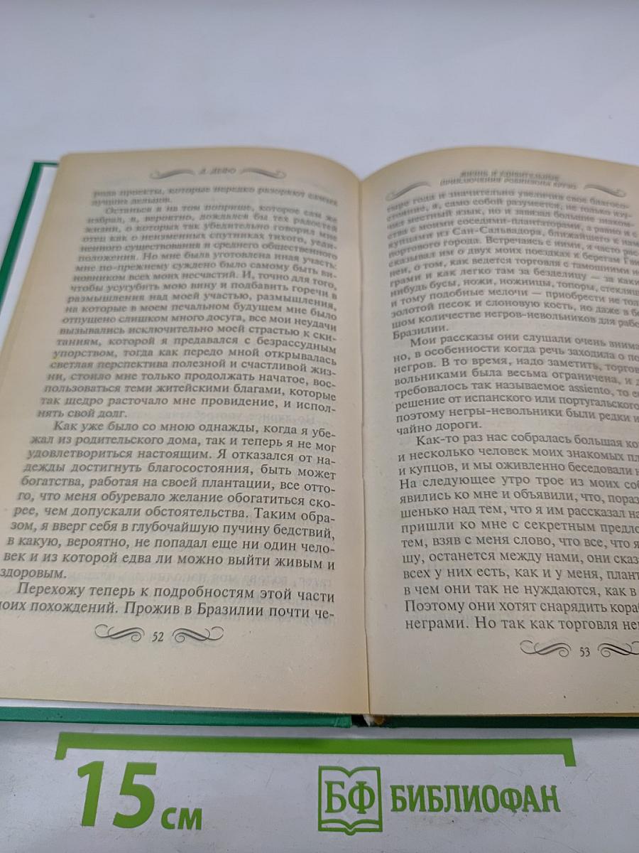 Жизнь и удивительные приключения Робинзона Крузо
