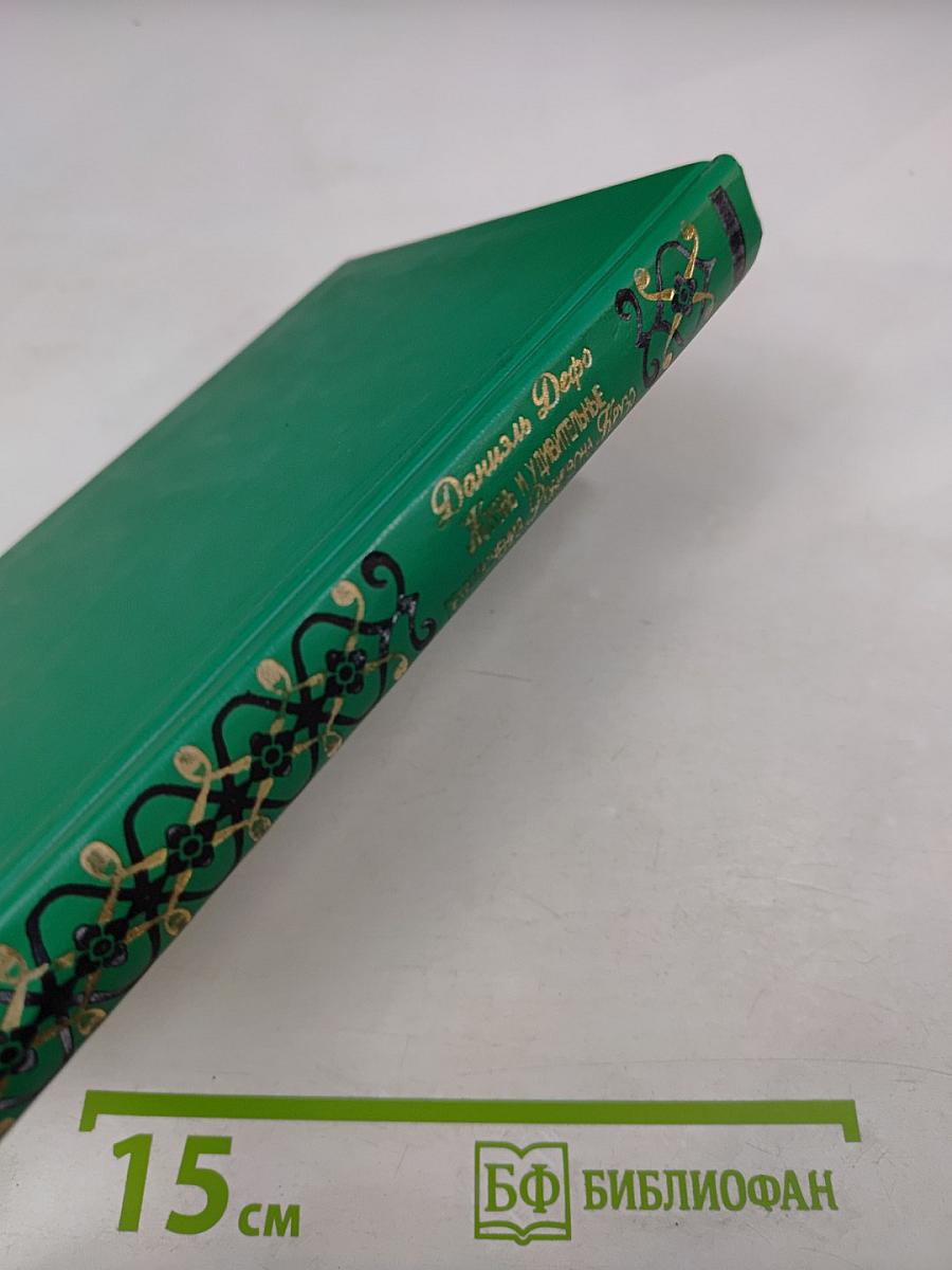 Жизнь и удивительные приключения Робинзона Крузо