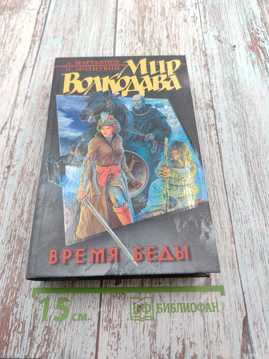 Мир Волкодава. Время беды