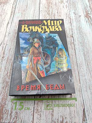 Мир Волкодава. Время беды