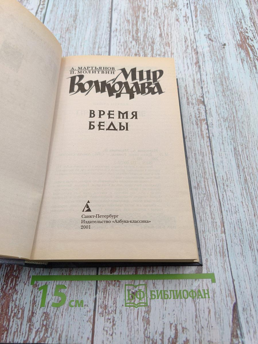 Мир Волкодава. Время беды