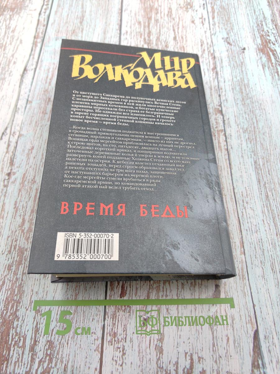 Мир Волкодава. Время беды