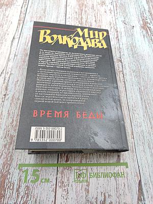 Мир Волкодава. Время беды