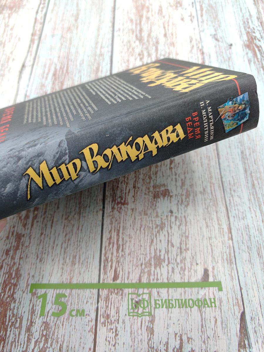 Мир Волкодава. Время беды