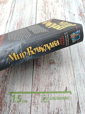 Мир Волкодава. Время беды