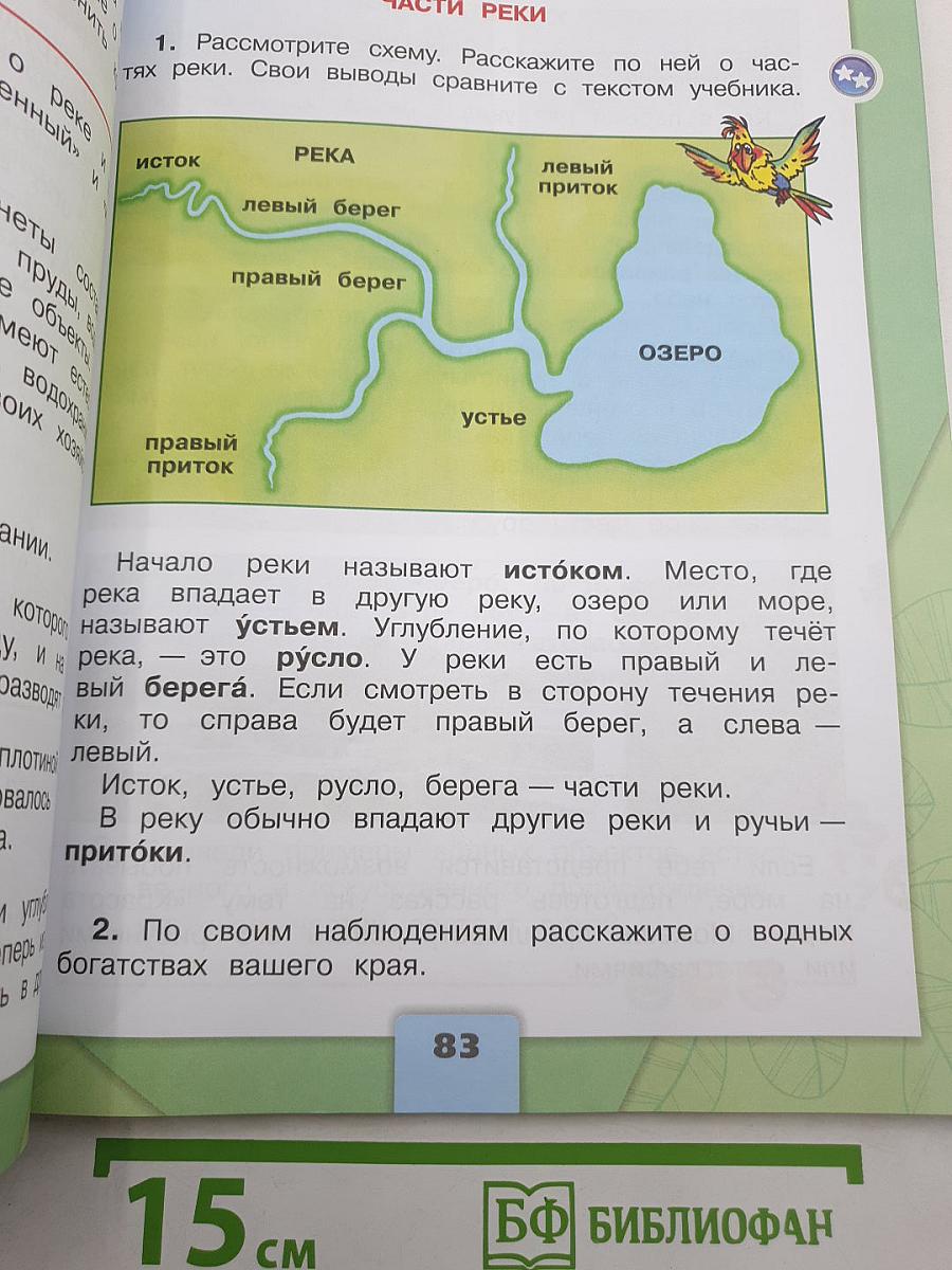 Окружающий МИР. Часть 2. Учебник. 2 класс