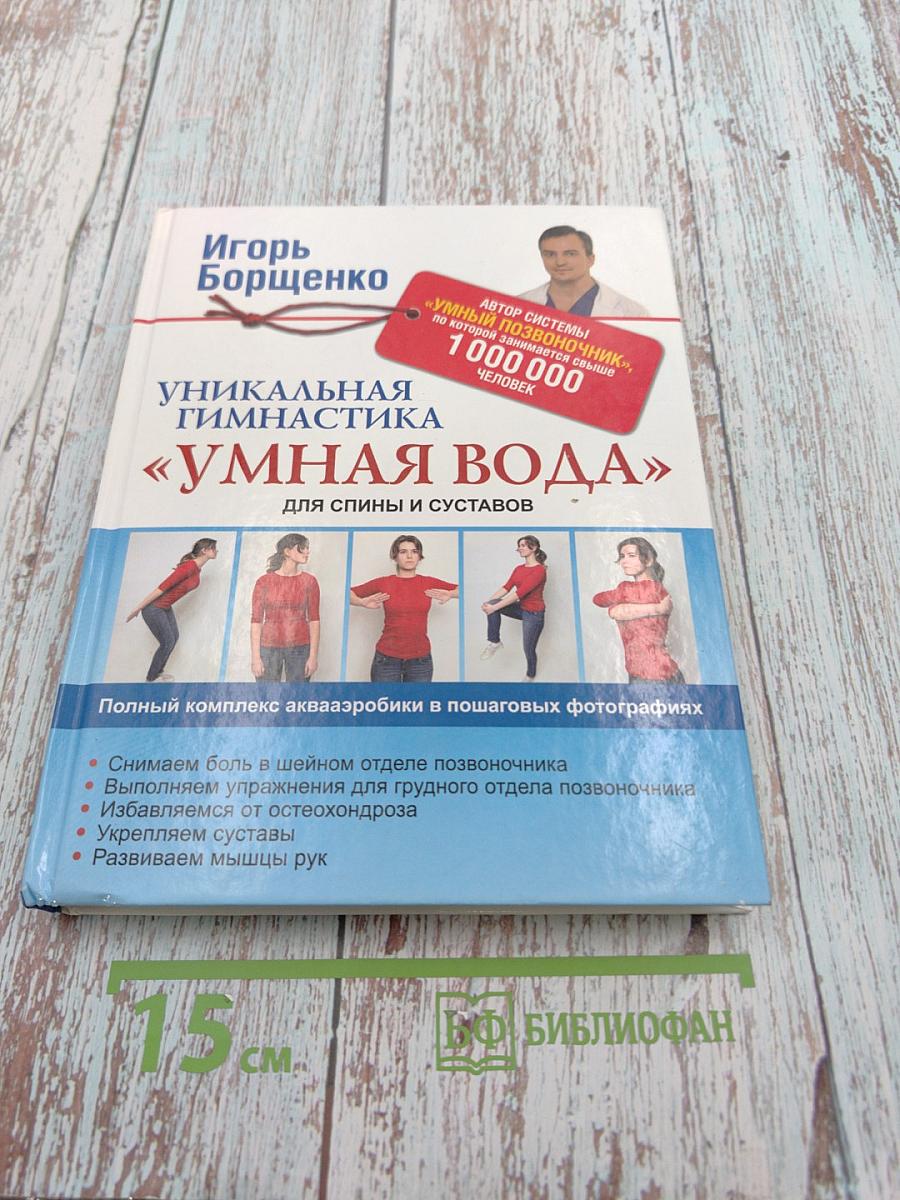 Уникальная гимнастика «Умная вода» для спины и суставов