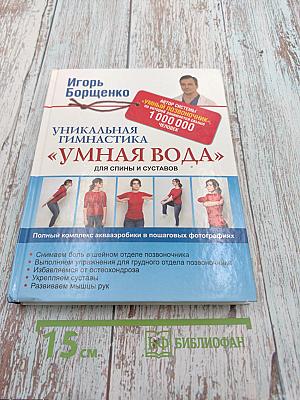 Уникальная гимнастика «Умная вода» для спины и суставов