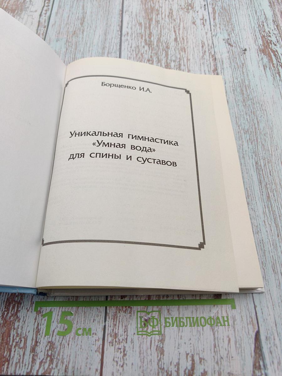 Уникальная гимнастика «Умная вода» для спины и суставов