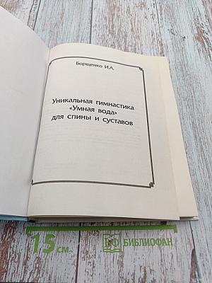 Уникальная гимнастика «Умная вода» для спины и суставов